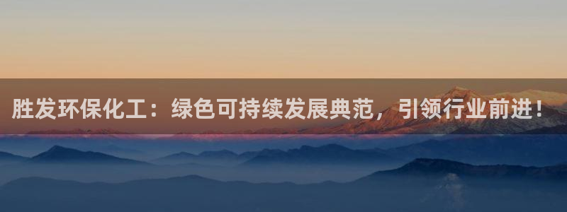 亿万首富游戏破解版无限钻石：胜发环保化工：绿色可持续发展典范，引领行业前进！