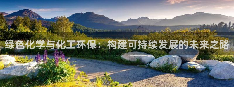 亿万集团：绿色化学与化工环保：构建可持续发展的未来之路