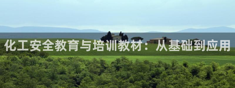 亿万城市手游官网：化工安全教育与培训教材：从基础到应用