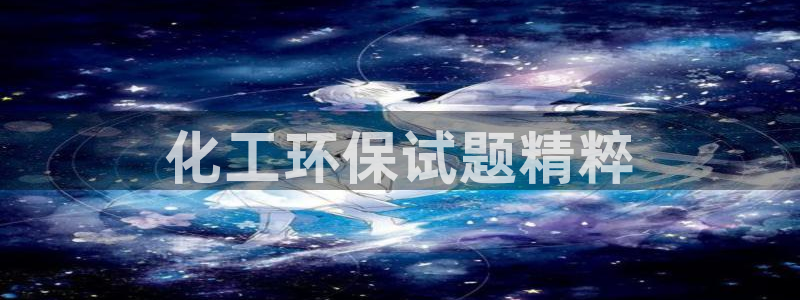 亿万先生首页：化工环保试题精粹