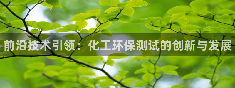 亿万贴吧：前沿技术引领：化工环保测试的创新与发展