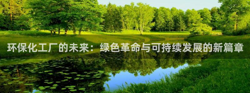 亿万第一季解说：环保化工厂的未来：绿色革命与可持续发展的新篇章