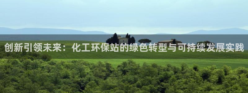 亿万剧情详解：创新引领未来：化工环保站的绿色转型与可持续发展实践