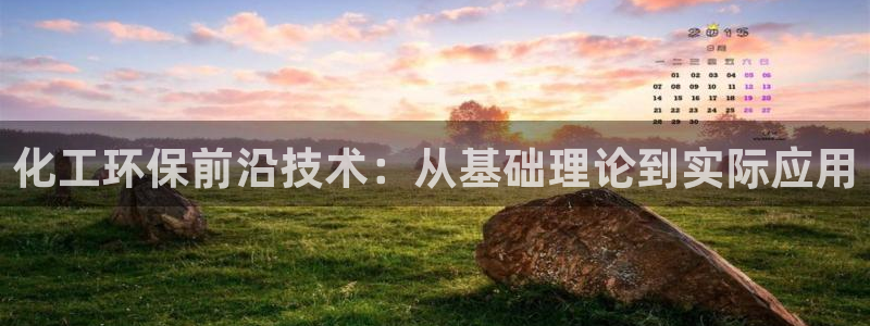 亿万同人字幕分享jogoduplo：化工环保前沿技术：从基础理论到实际应用