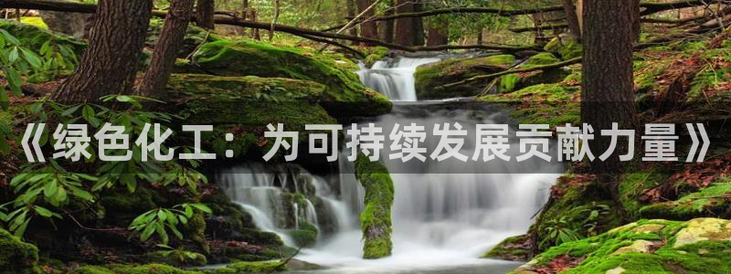 亿万的亿：《绿色化工：为可持续发展贡献力量》
