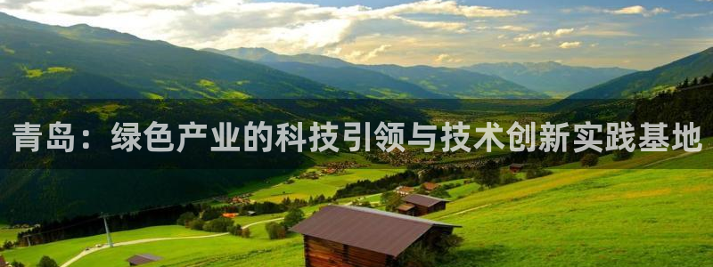 mr001亿万先生：青岛：绿色产业的科技引领与技术创新实践基地