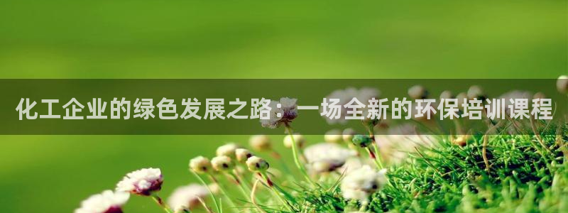 亿万第一集：化工企业的绿色发展之路：一场全新的环保培训课程