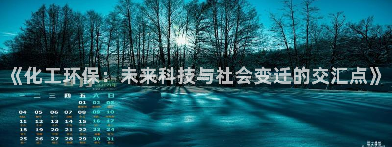 亿万首富游戏：《化工环保：未来科技与社会变迁的交汇点》