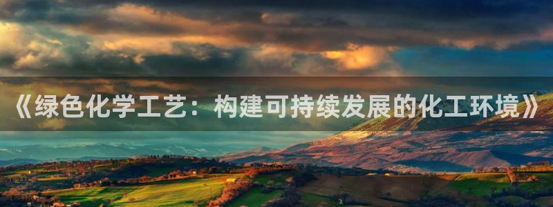亿万集团有限公司：《绿色化学工艺：构建可持续发展的化工环境》
