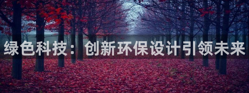 亿万的亿：绿色科技：创新环保设计引领未来