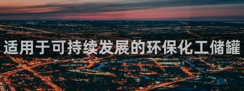 亿万钱包app下载：适用于可持续发展的环保化工储罐
