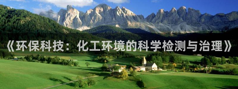 亿万 下载：《环保科技：化工环境的科学检测与治理》
