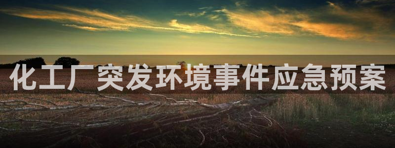 亿万网红：化工厂突发环境事件应急预案