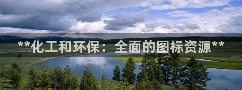 亿万先生下载网址app：**化工和环保：全面的图标资源**