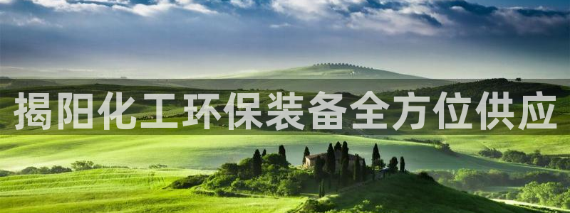 亿万先生手游下载官网：揭阳化工环保装备全方位供应