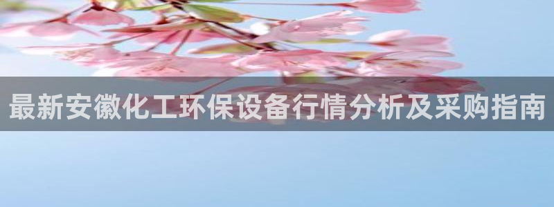 亿万讲了什么：最新安徽化工环保设备行情分析及采购指南
