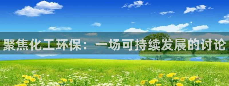 亿万网红：聚焦化工环保：一场可持续发展的讨论