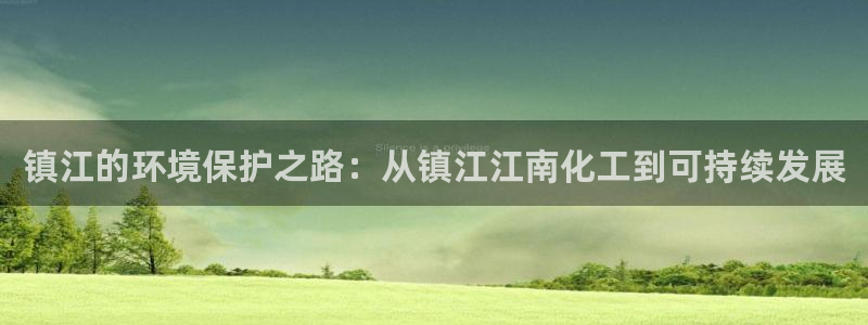 亿万首富游戏破解版无限钻石：镇江的环境保护之路：从镇江江南化工到可持续发展