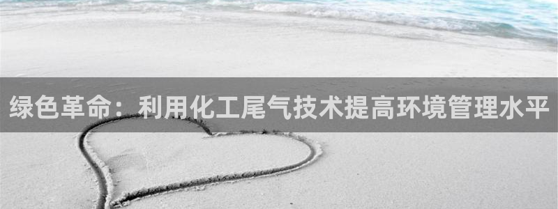 亿万 下载：绿色革命：利用化工尾气技术提高环境管理水平