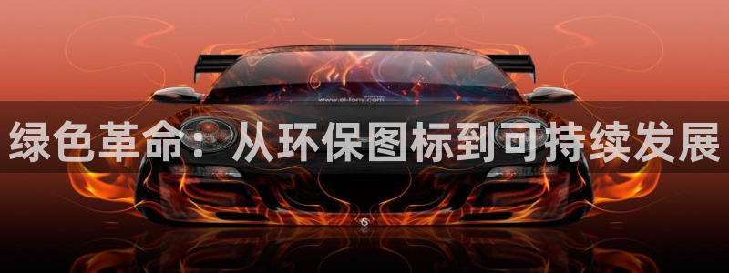 亿万财富网：绿色革命：从环保图标到可持续发展