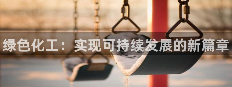 亿万同人字幕组微博的微博：绿色化工：实现可持续发展的新篇章