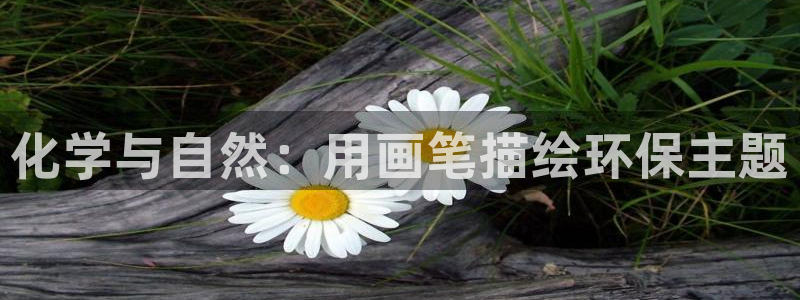 亿万首富手游兑换码：化学与自然：用画笔描绘环保主题