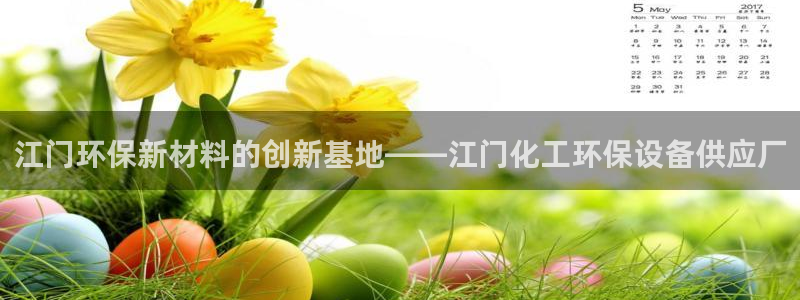 亿万财富网：江门环保新材料的创新基地——江门化工环保设备供应厂