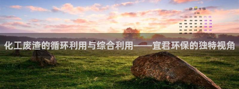 亿万首富手游：化工废渣的循环利用与综合利用——宜君环保的独特视角