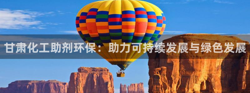 亿万先生是男是女：甘肃化工助剂环保：助力可持续发展与绿色发展