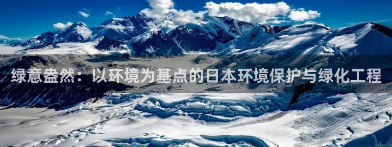 亿万剧集：绿意盎然：以环境为基点的日本环境保护与绿化工程
