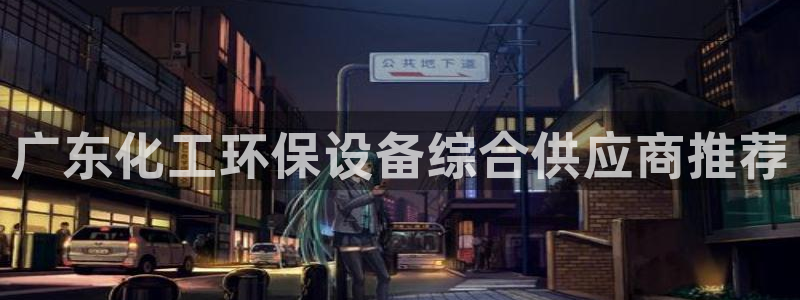 亿万国际游戏官网手机版：广东化工环保设备综合供应商推荐