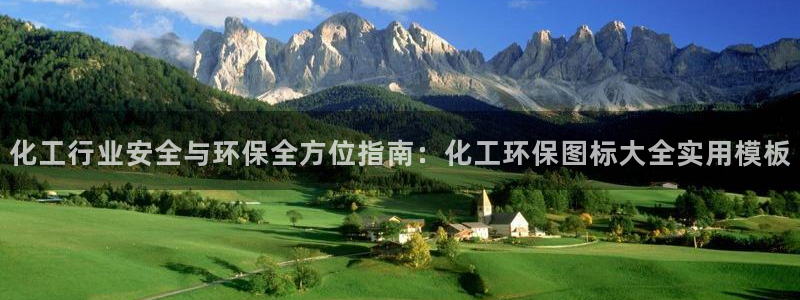 亿万啥意思：化工行业安全与环保全方位指南：化工环保图标大全实用模板