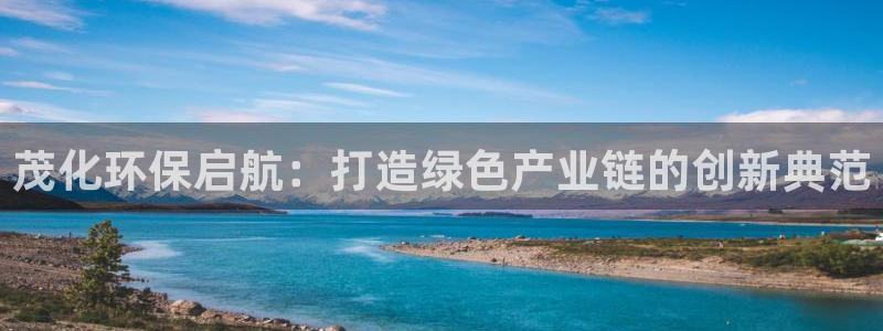 亿万集团：茂化环保启航：打造绿色产业链的创新典范