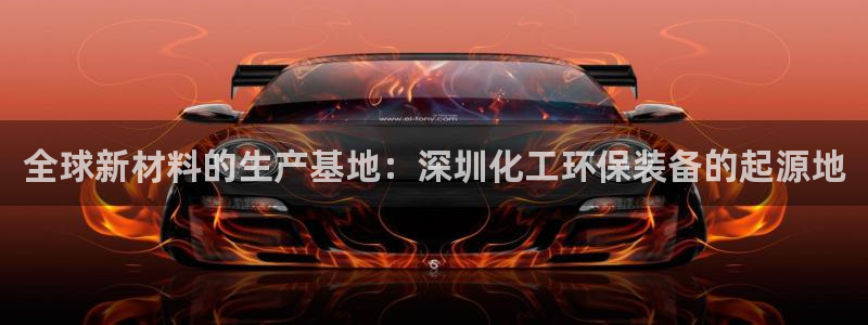 亿万城市手游：全球新材料的生产基地：深圳化工环保装备的起源地