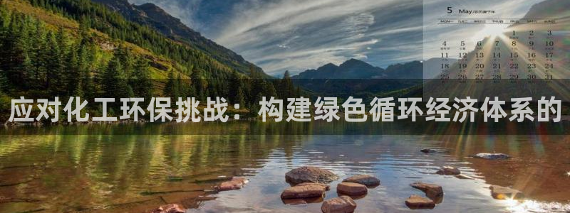 亿万先生mr014：应对化工环保挑战：构建绿色循环经济体系的