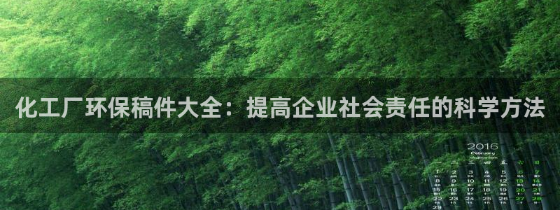 亿万先生app：化工厂环保稿件大全：提高企业社会责任的科学方法