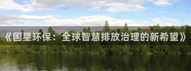 亿万剧集：《国星环保：全球智慧排放治理的新希望》