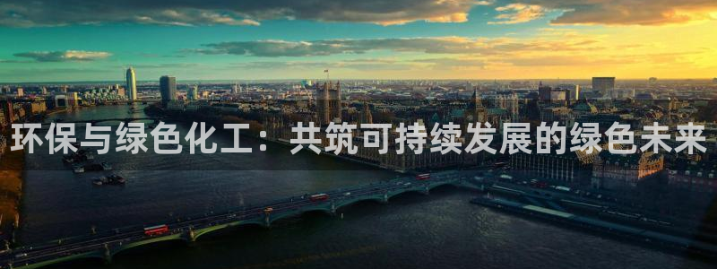 亿万番外：环保与绿色化工：共筑可持续发展的绿色未来