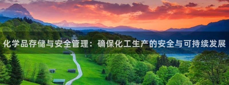 亿万第一集：化学品存储与安全管理：确保化工生产的安全与可持续发展