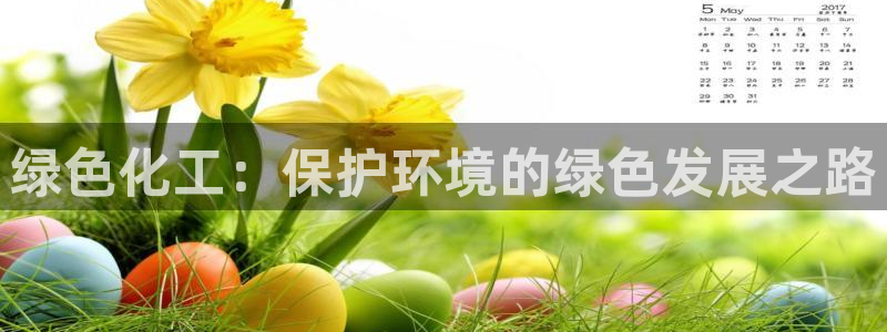 亿万第一季字幕：绿色化工：保护环境的绿色发展之路