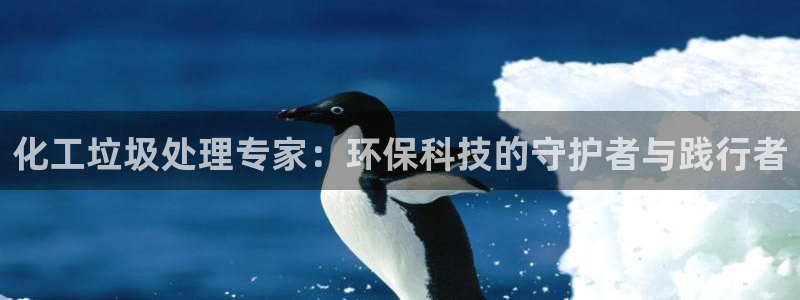 亿万先生网站下载：化工垃圾处理专家：环保科技的守护者与践行者