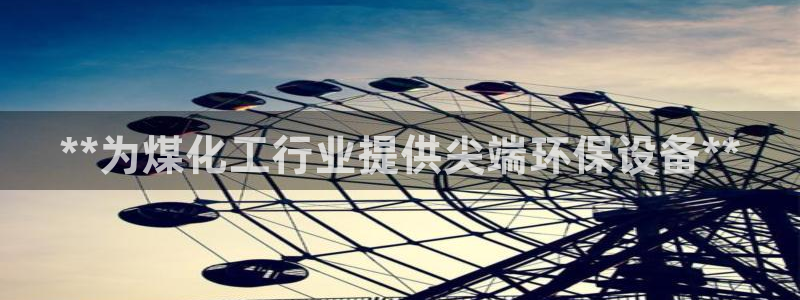 亿万万作者：**为煤化工行业提供尖端环保设备**