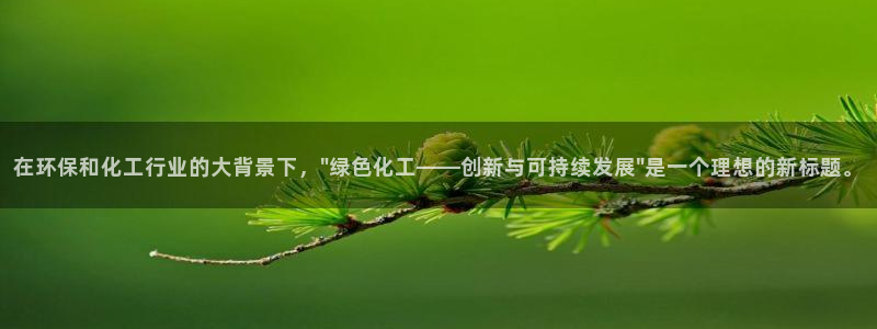 亿万先生合并网址：在环保和化工行业的大背景下，\