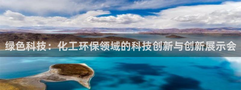 亿万视频：绿色科技：化工环保领域的科技创新与创新展示会