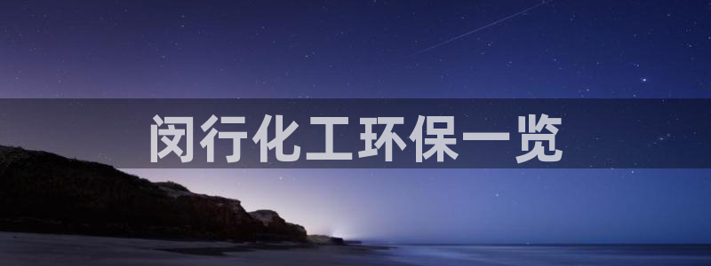 亿万先生网红：闵行化工环保一览