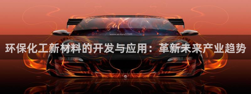 亿万先生mr07官网：环保化工新材料的开发与应用：革新未来产业趋势