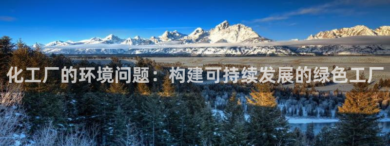 亿万下载第三季：化工厂的环境问题：构建可持续发展的绿色工厂