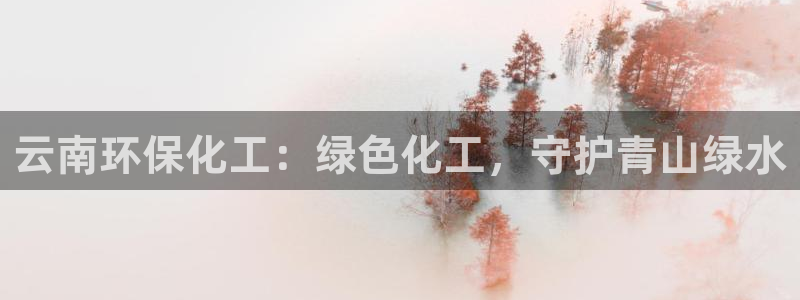 亿万第一集：云南环保化工：绿色化工，守护青山绿水