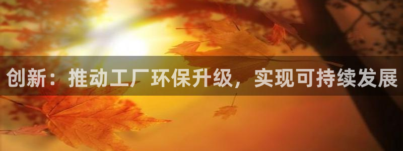 亿万先生客户端下载安装：创新：推动工厂环保升级，实现可持续发展