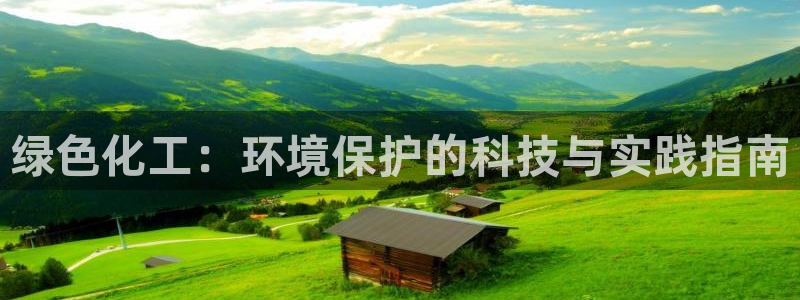 亿万视频：绿色化工：环境保护的科技与实践指南